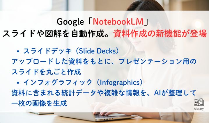 Google「NotebookLM」スライドや図解を自動作成。資料作成の新機能が登場