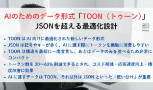AIのためのデータ形式「TOON（トゥーン）」。JSONを超える最適化設計