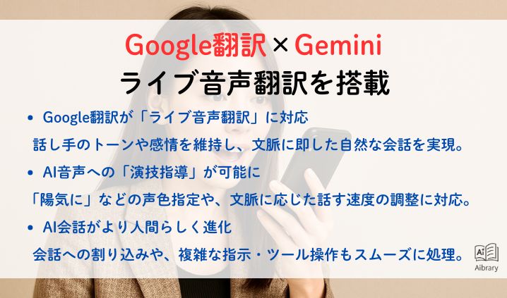 Google翻訳×Gemini　ライブ音声翻訳を搭載