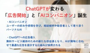 ChatGPTが変わる「広告開始」と「AIコンパニオン」誕生