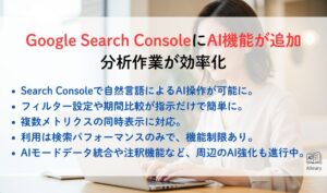 Google Search ConsoleにAI機能が追加：分析作業が効率化