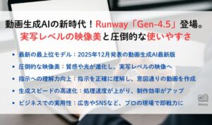 動画生成AIの新時代！Runway「Gen-4_5」登場。実写レベルの映像美と圧倒的な使いやすさ