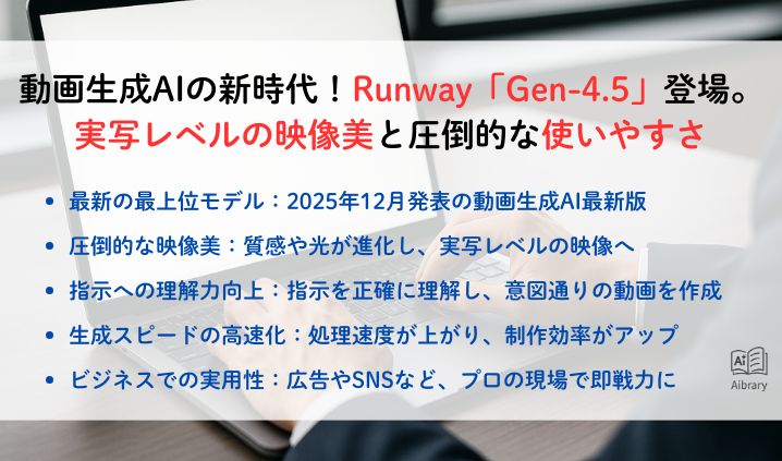 動画生成AIの新時代！Runway「Gen-4.5」登場。実写レベルの映像美と圧倒的な使いやすさ