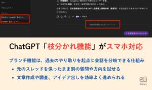 ChatGPT「枝分かれ機能」がスマホ対応