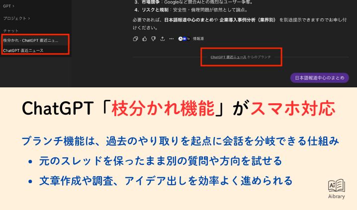 ChatGPT「枝分かれ機能」がスマホ対応