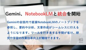 Gemini、NotebookLMと統合を開始