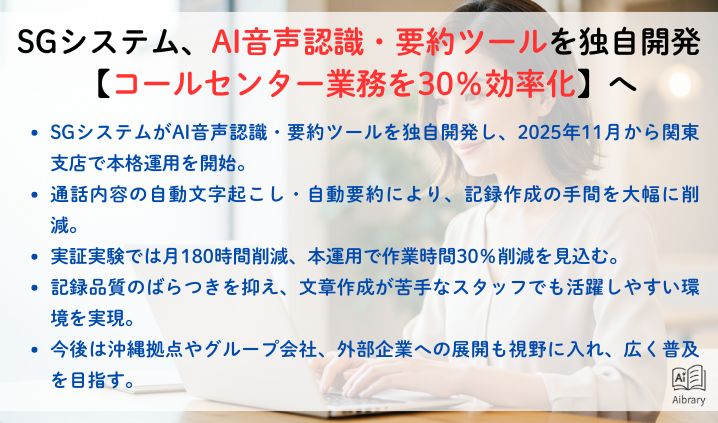 SGシステム、AI音声認識・要約ツールを独自開発【コールセンター業務を30％効率化】へ