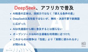 DeepSeek、アフリカで普及｜Aibrary