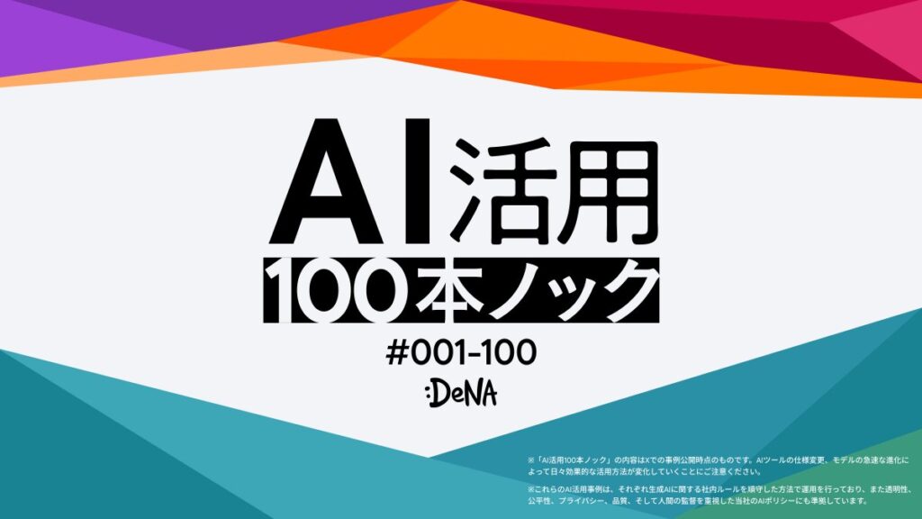 DeNA AI活用100本ノック