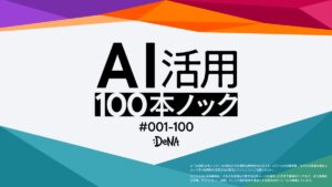 DeNA AI活用100本ノック