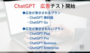 ChatGPT　広告テスト開始