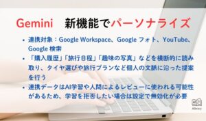 Gemini　新機能でパーソナライズ