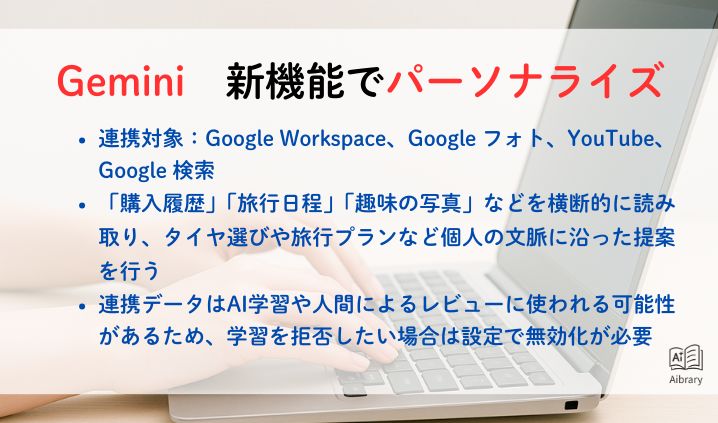 Gemini　新機能でパーソナライズ