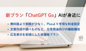 新プラン「ChatGPT Go」AIが身近に