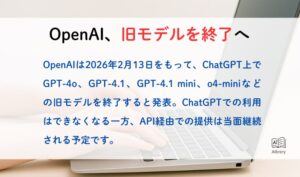 OpenAI、旧モデルを終了へ