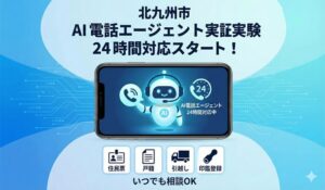 北九州市、AIで問い合わせ24時間対応へ