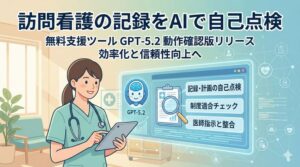 訪問看護業務を支援　無料AIツール