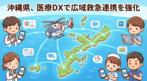 沖縄県、医療DXで広域救急連携を強化