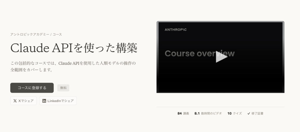 Anthropic Academy手順3_コース登録
