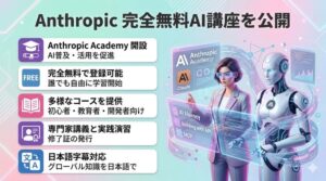 Anthropic　完全無料AI講座を公開