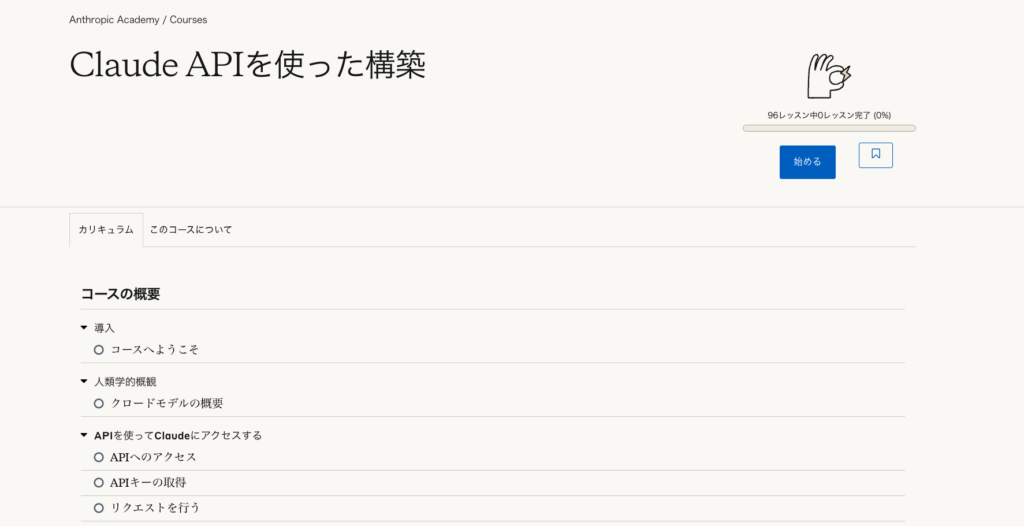 Anthropic Academy手順4