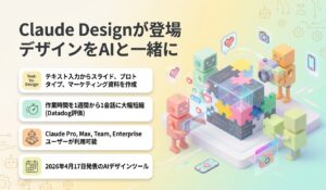 Claude Designが登場　デザインをAIと一緒に