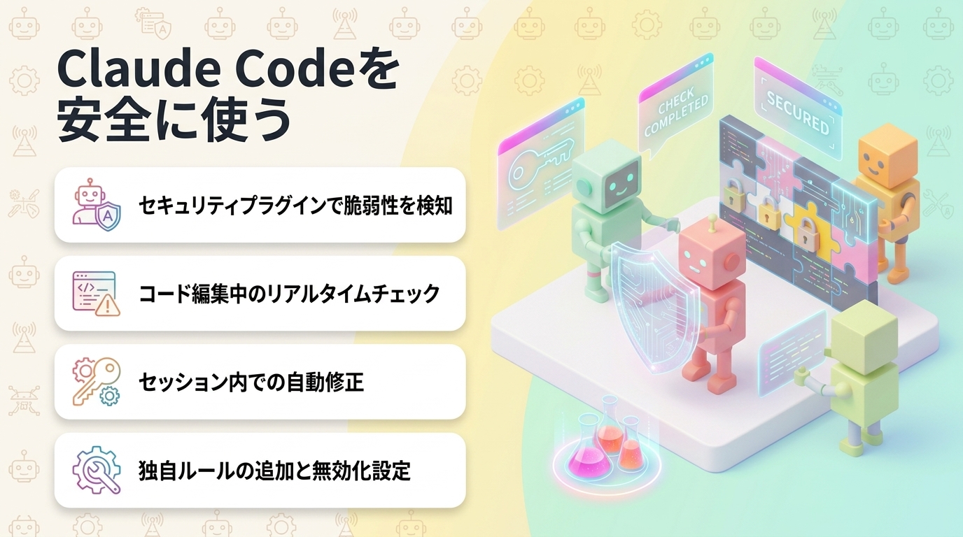 Claude Codeを安全に使う