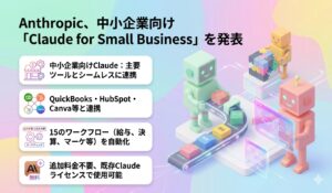 Anthropic、中小企業向け「Claude for Small Business」を発表