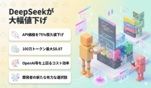 DeepSeekが大幅値下げ