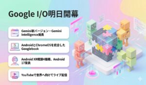 Google I/O明日開幕