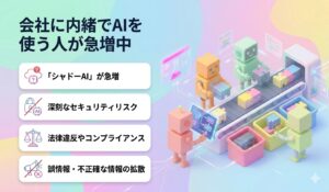 会社に内緒でAIを使う人が急増中