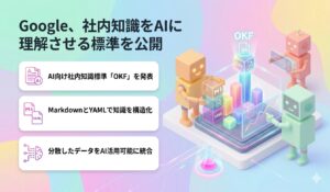 Google、社内知識をAIに理解させる標準を公開