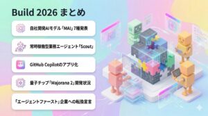 Build 2026まとめ