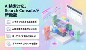 AI検索対応、Search Consoleが新機能