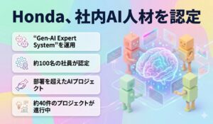 Honda、社内AI人材を認定