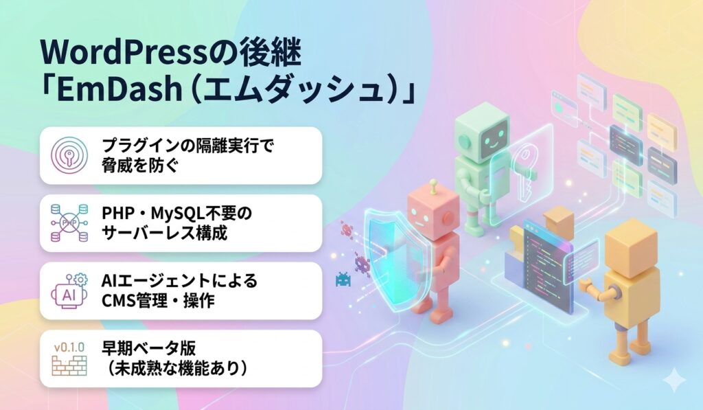 WordPressの後継「EmDash（エムダッシュ）」