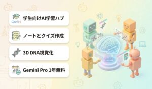 学生はGeminiが1年無料