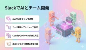 SlackでAIとチーム開発