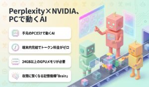 Perplexity×NVIDIA、PCで動くAI