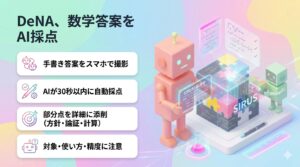 DeNA、数学答案をAI採点